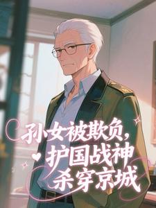 为国铸剑七十载，孙女却被权贵欺