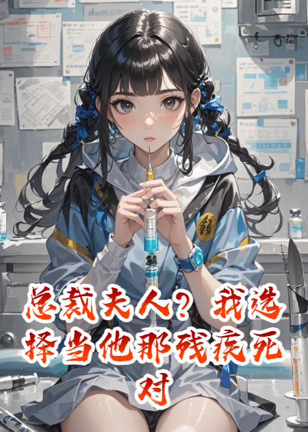 总裁夫人？我选择当他那残疾死对头的私人医生