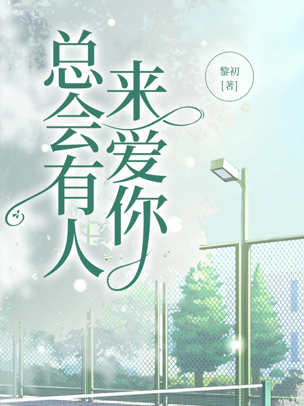总会有人来爱你