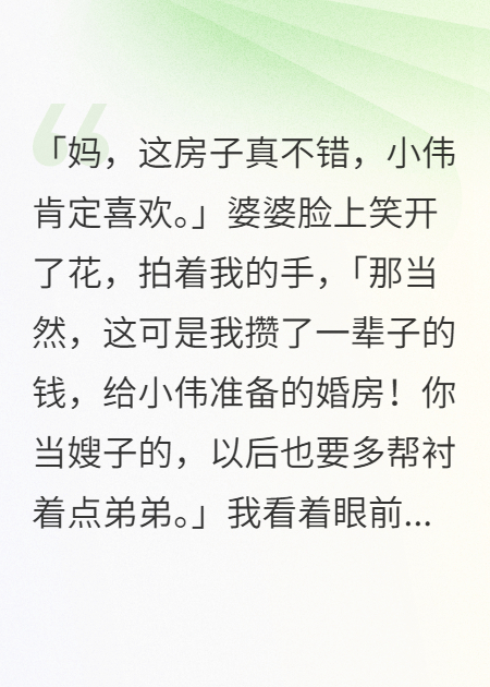 我净身出户，婆婆用我的钱给小叔子买婚房