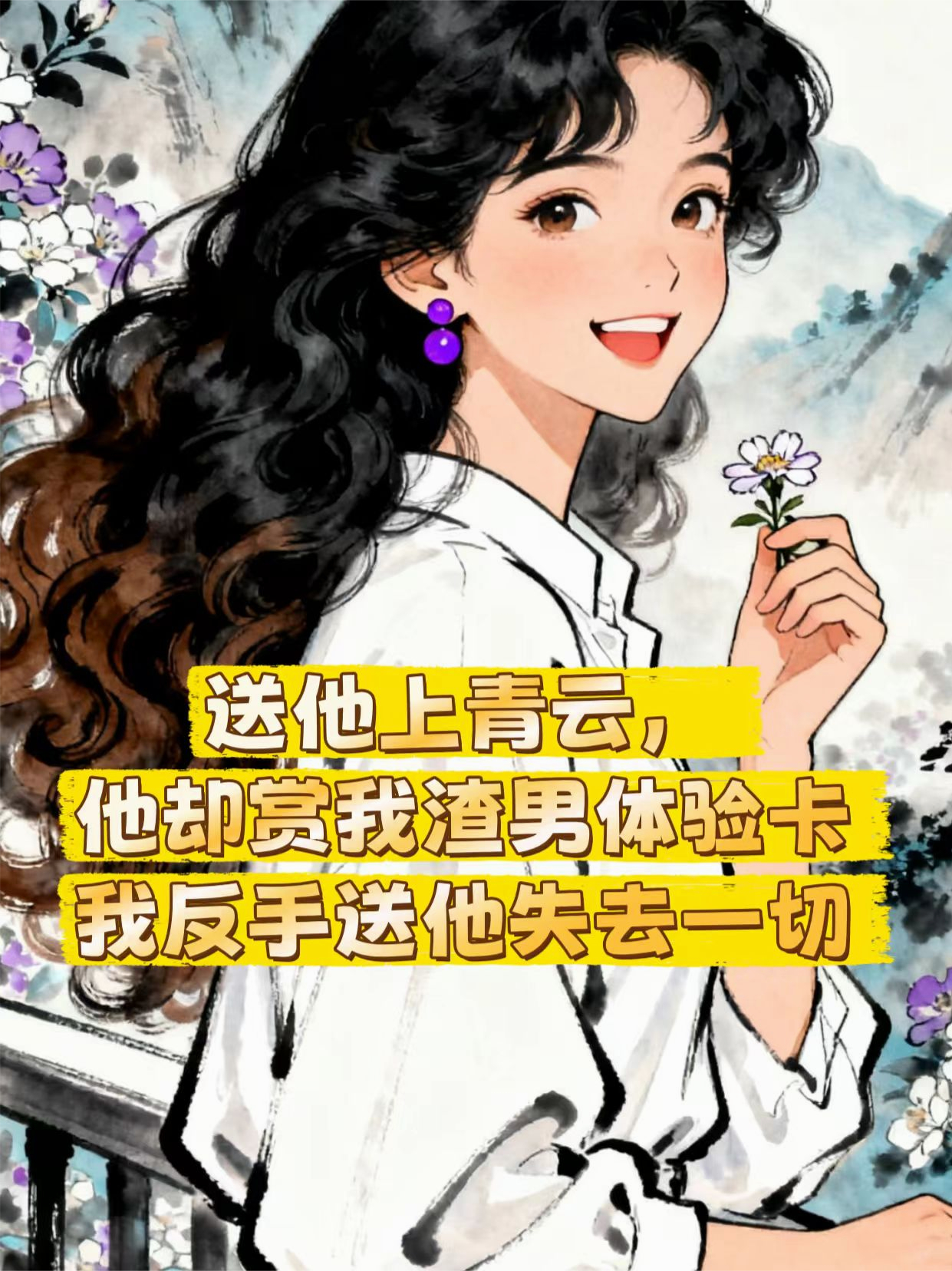 送他上青云，他却赏我渣男体验卡，我反手让他失去一切