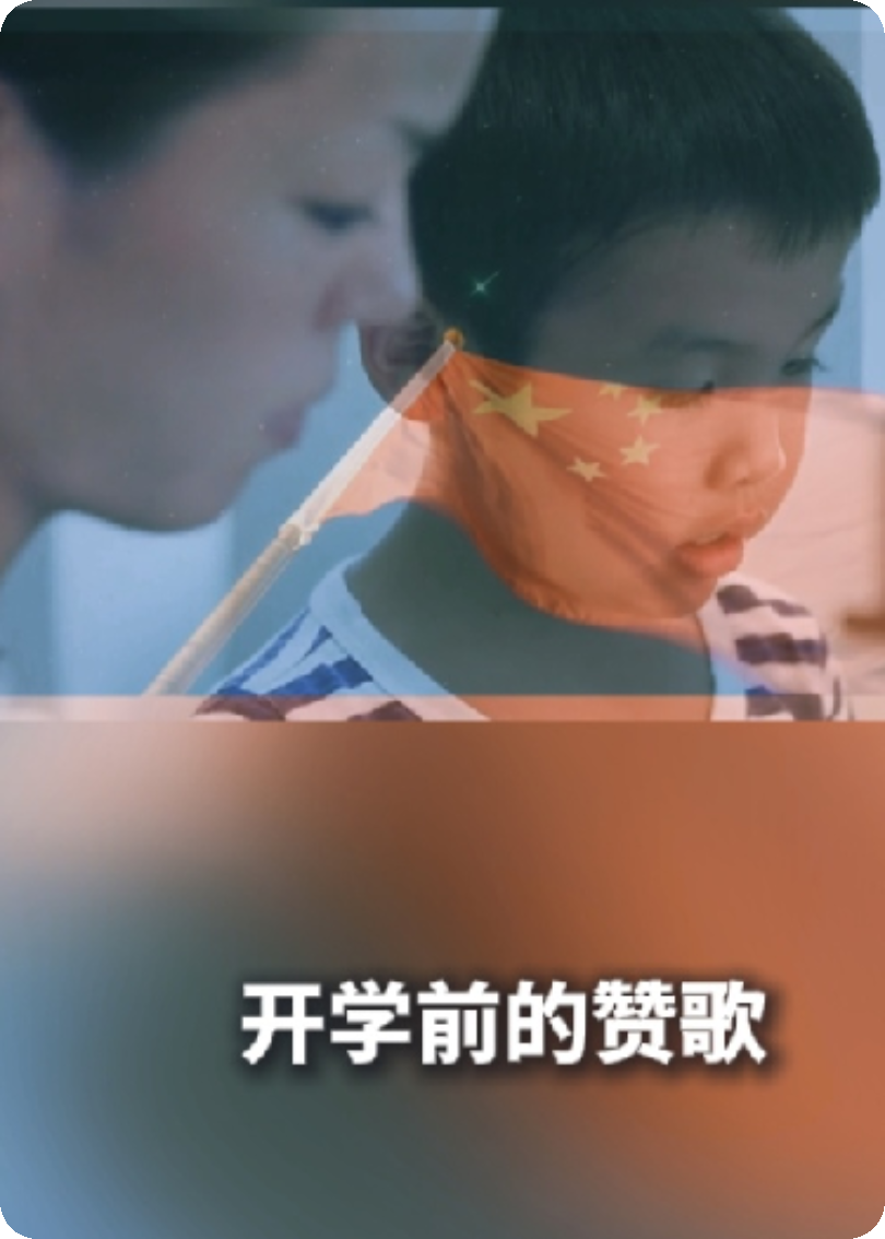 开学前的赞歌