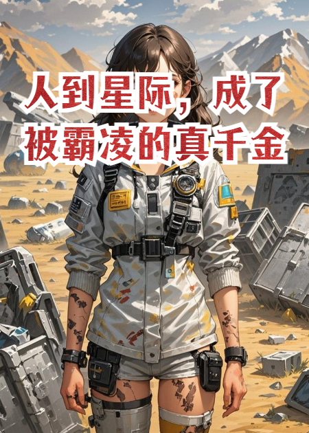 人到星际，成了被霸凌的真千金