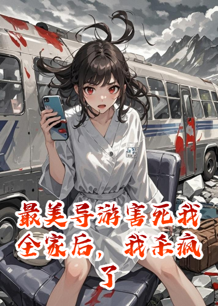 最美导游害死我全家后，我杀疯了