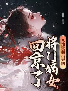 从地狱爬出来的将门嫡女，回京了