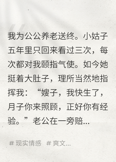 我为公公养老送终，小姑子还想让我去照顾她坐月子