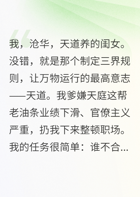 天道亲闺女，专治老油条