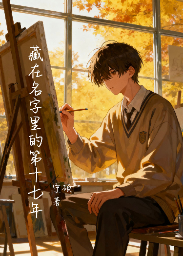藏在名字里的第十七年