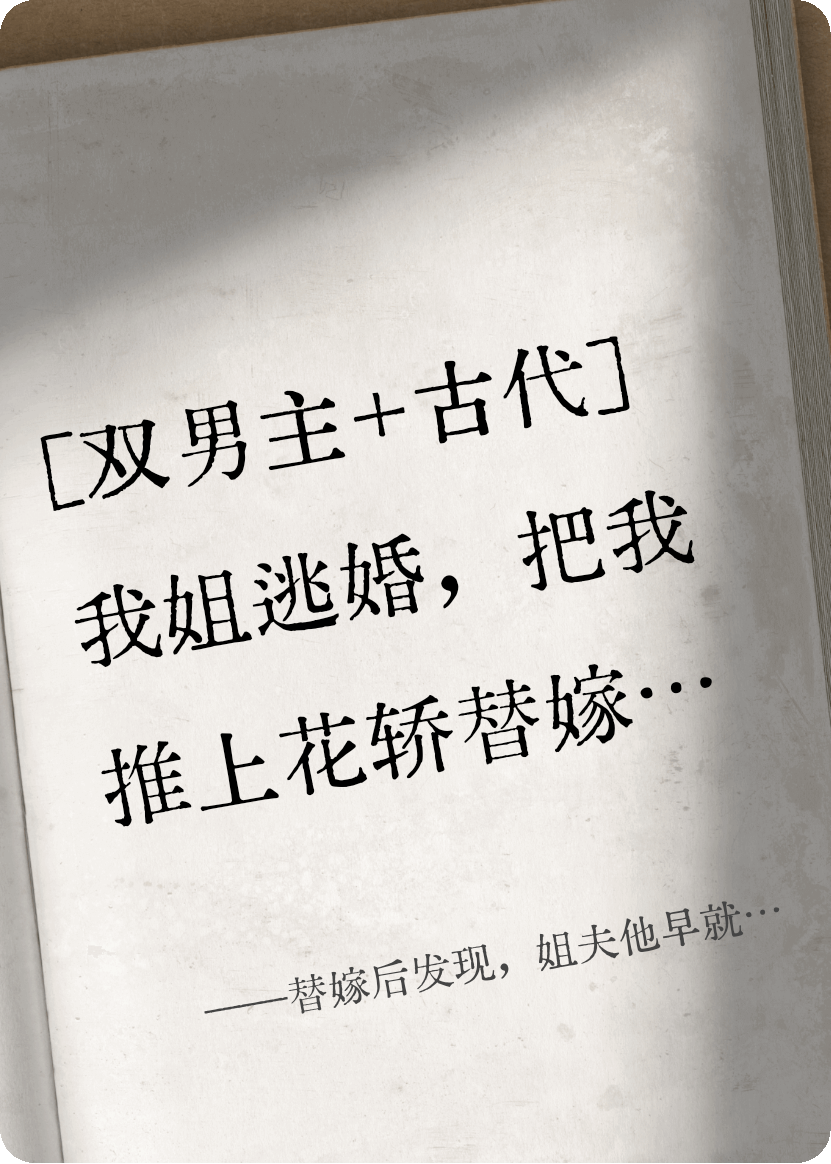 替嫁后发现，姐夫他早就想换人了！