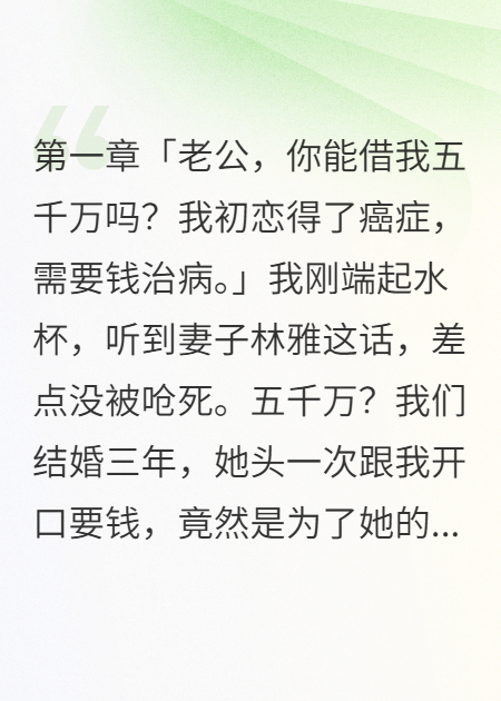老婆给初恋五千万我立马离婚