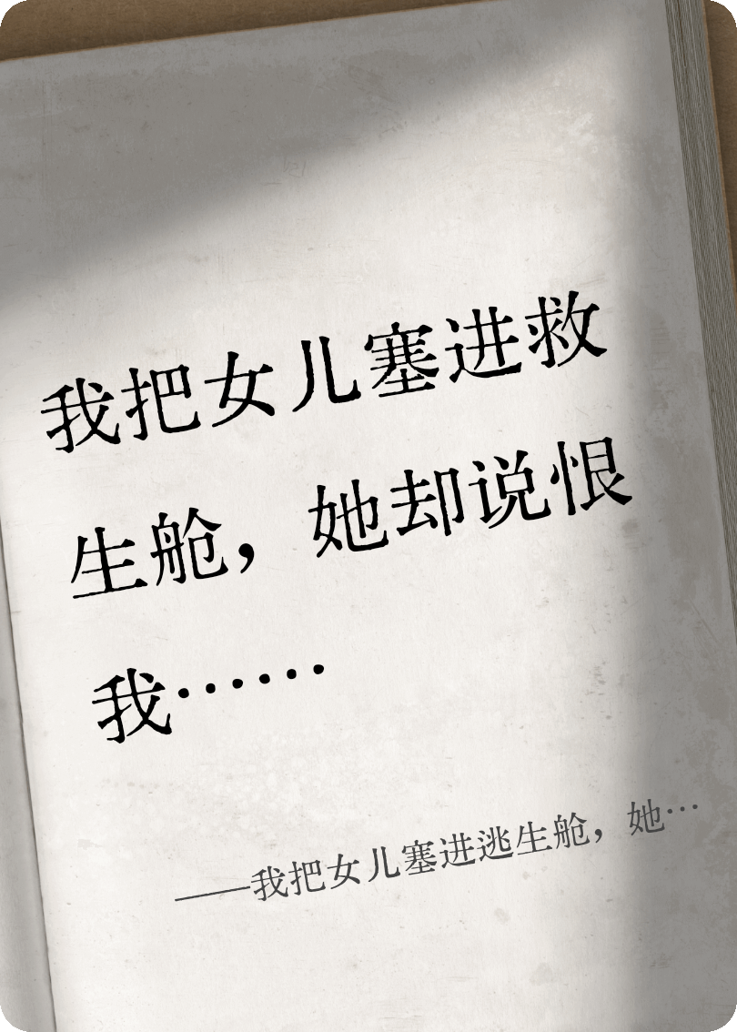 我把女儿塞进逃生舱，她却说恨我