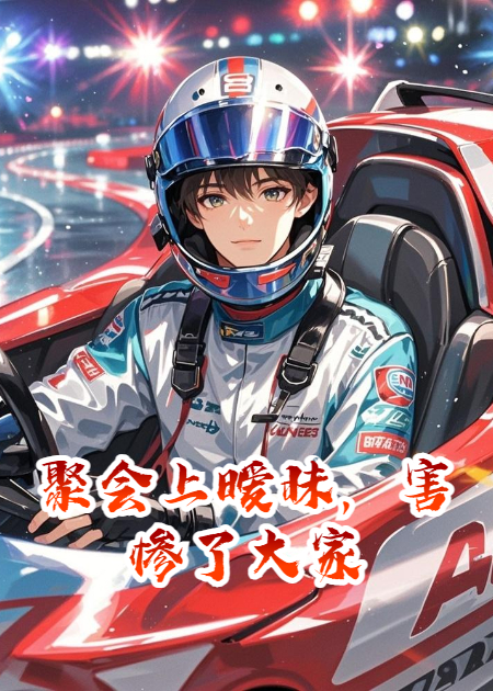 聚会上暧昧，害惨了大家