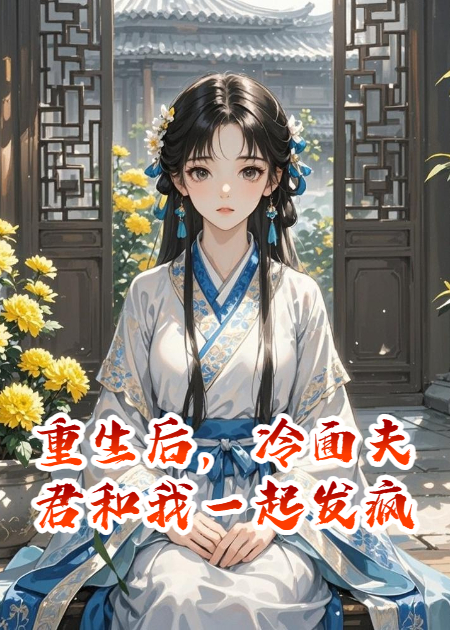 重生后，冷面夫君和我一起发疯