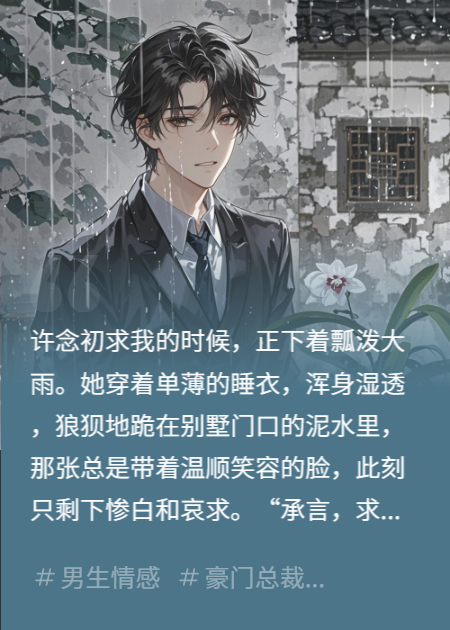 离婚协议上，我签了字，她肚里的孩子......
