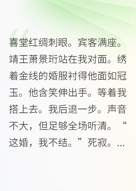 当众拒婚王爷后，我成了女将军