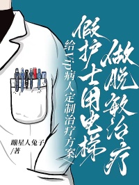 给Vip病人定制治疗方案，假护士用电梯做脱敏治疗