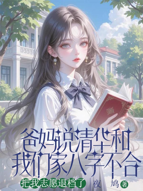 爸妈说清华和我们家八字不合，把我志愿退档了