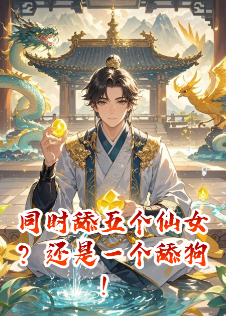 同时舔五个仙女？还是一个舔狗！