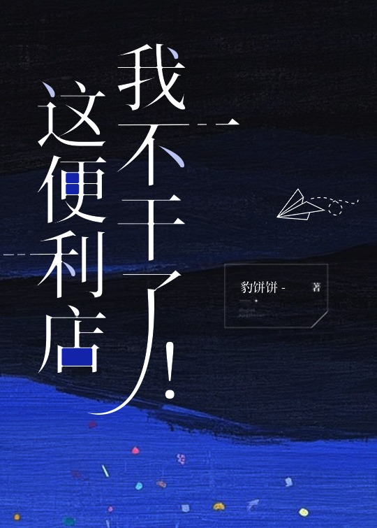 这便利店，我不干了！