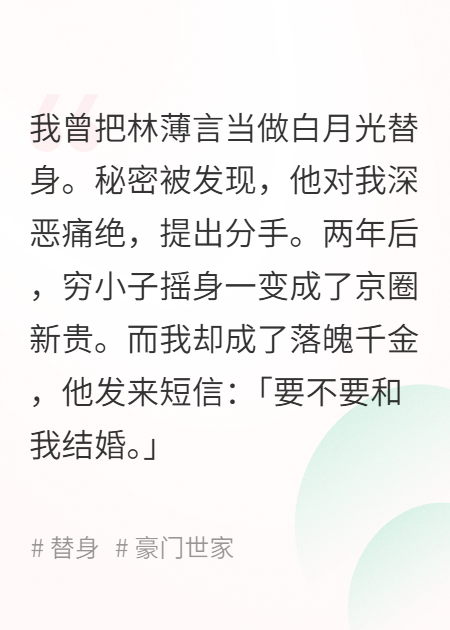 和白月光替身分手后