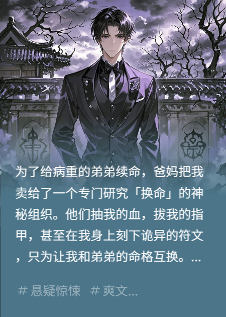 血祭亲弟：爸妈求我死，我让他们生不如死