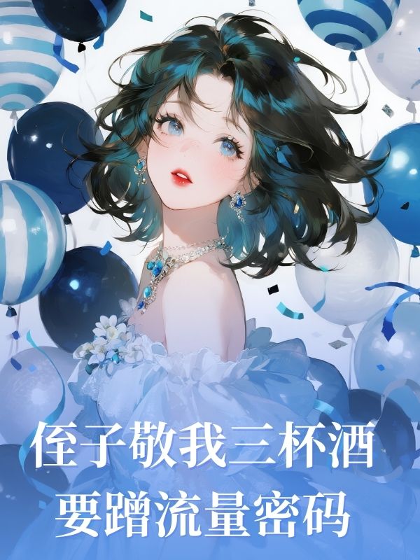 侄子敬我三杯酒要蹭流量密码