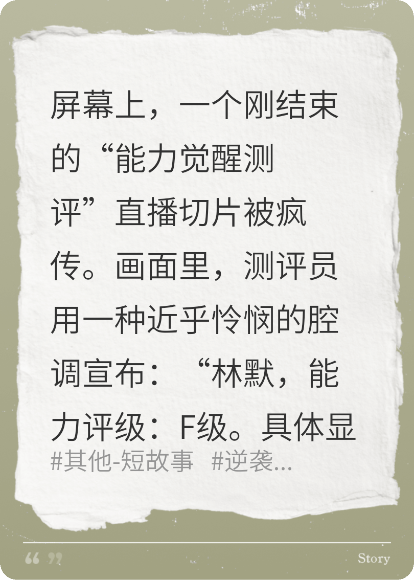 被嫌弃的F级弱爆了？抱歉我直接看到你死状