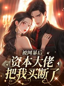 被网暴后，资本大佬把我买断了​​