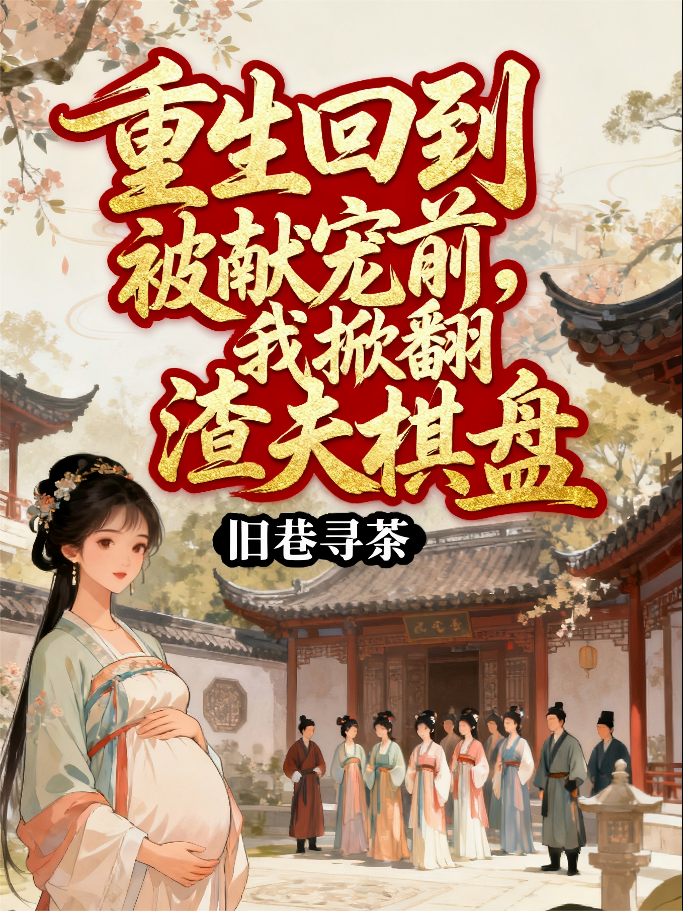 重生回到被献宠前，我掀翻渣夫棋盘