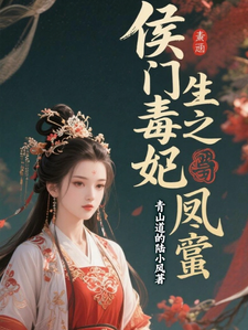 侯门毒妃：重生之凤还巢