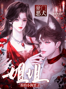 豪门恶犬？姐姐养的小狗罢了
