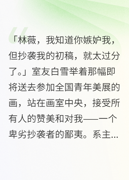 白莲花室友偷我画稿，我让她当众社死