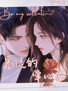 暴徒的掌心花