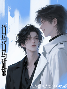 竹马竹马甜甜