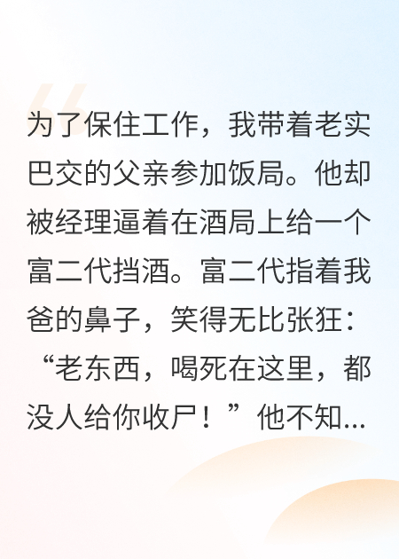 富少拼酒欺我父，不知我爸是酒神