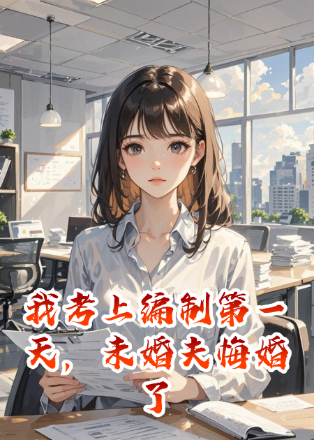 我考上编制第一天，未婚夫悔婚了