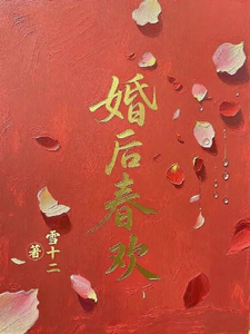 婚后春欢