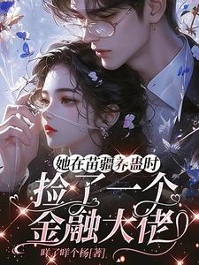 她在苗疆养蛊时，捡了个金融大佬