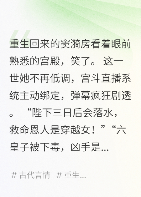 娘娘，弹幕说皇上是恋爱脑！