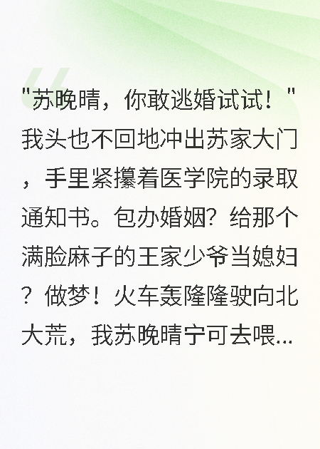 包办婚姻逃到北大荒，军少一见倾心宠上天