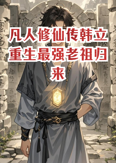凡人修仙传韩立重生：最强老祖归来，开局清算叛徒