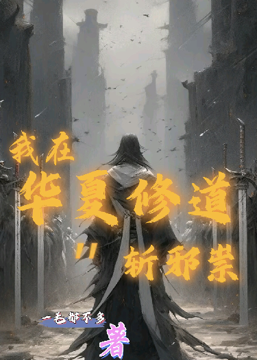 《我在华夏修道斩邪祟》