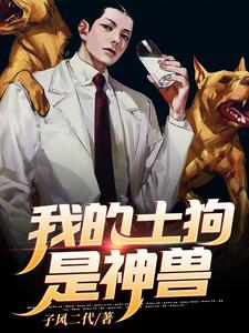 我的土狗是神兽