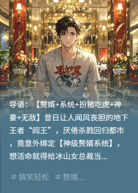 阎王赘婿：绑定神级系统后，冰山老婆真香了