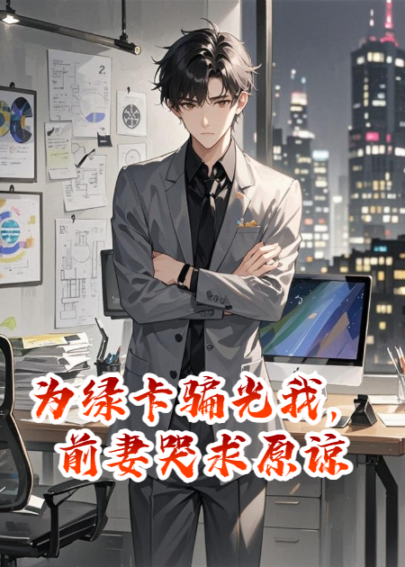 为绿卡骗光我，前妻哭求原谅