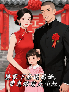 婆家下套逼离婚，带崽嫁前夫小叔
