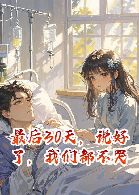 最后30天，说好了，我们都不哭！