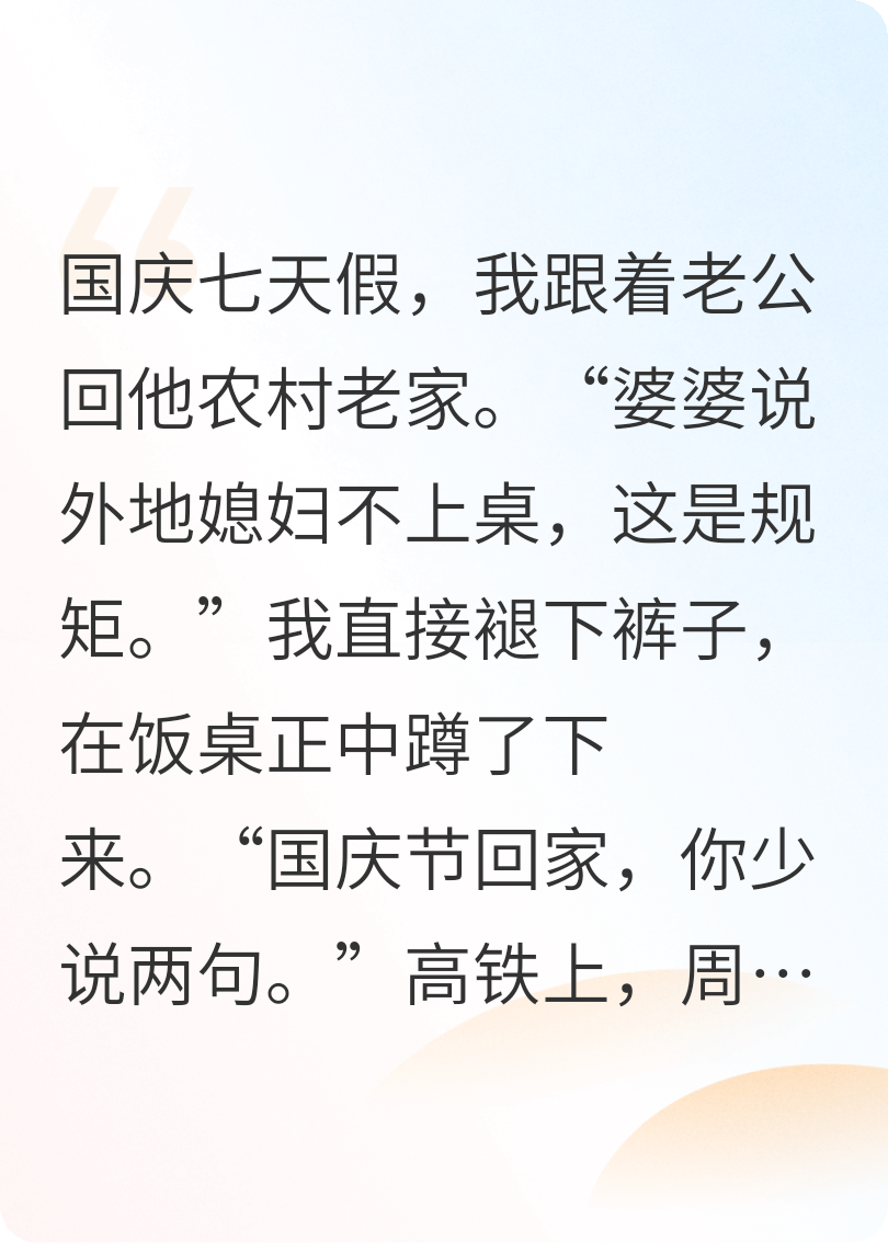 国庆回家，婆婆不让我上桌吃饭，我直接在桌上