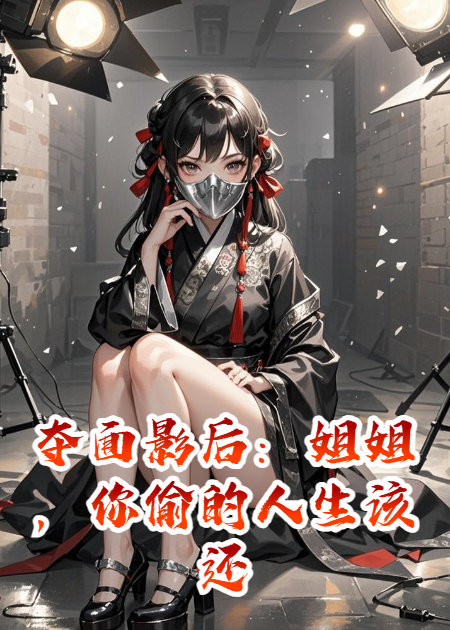夺面影后：姐姐，你偷的人生该还了