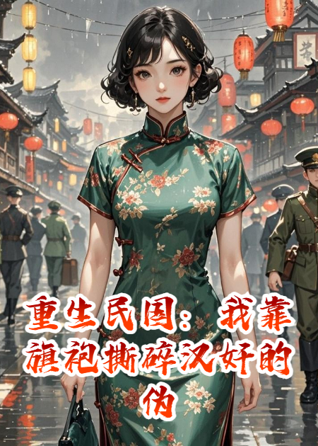 重生民国：我靠旗袍撕碎汉奸的伪装​
